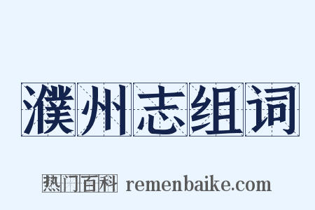 濮州志组词是什么意思的图片